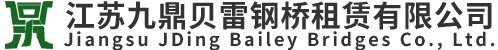 江(jiang)囌九鼎貝雷鋼橋租賃(lin)有限公司(si)